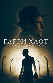 Гарри Хафт: Последний бой