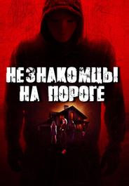 Незнакомцы на пороге