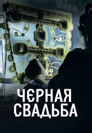 Чёрная свадьба