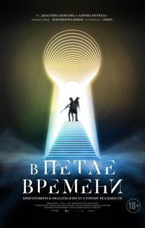 В петле времени
