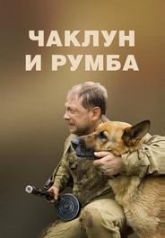 Чаклун и Румба