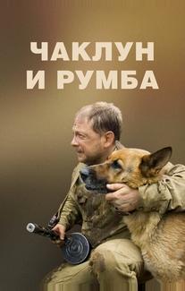 Чаклун и Румба