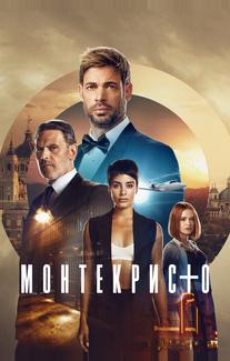 Монтекристо