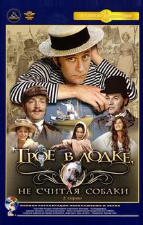 Трое в лодке, не считая собаки