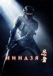 Ниндзя
