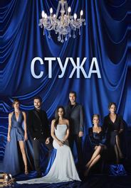 Стужа