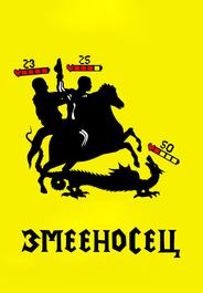 Змееносец
