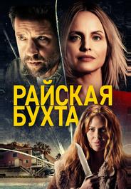 Райская бухта