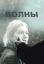 Волны