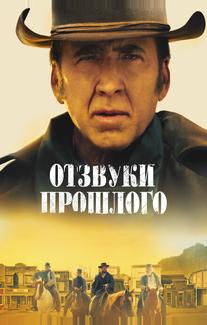 Отзвуки прошлого