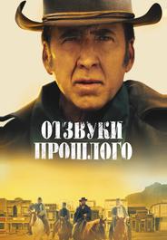Отзвуки прошлого