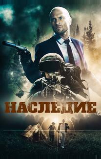 Наследие