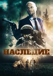 Наследие