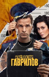 Инспектор Гаврилов