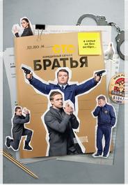 Братья
