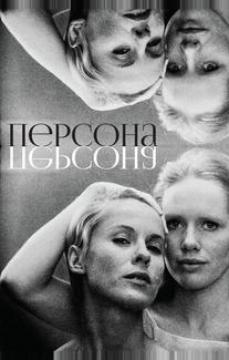 Персона