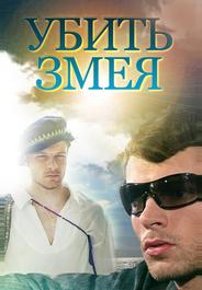 Убить змея