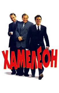 Хамелеон