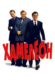 Хамелеон