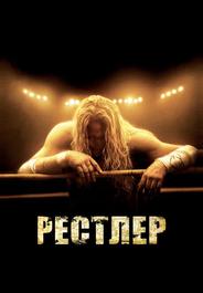 Рестлер