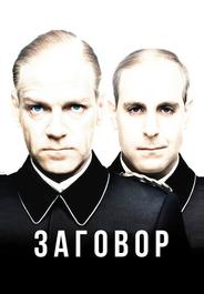 Заговор