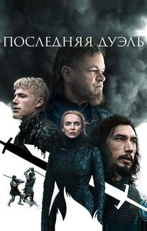Последняя дуэль