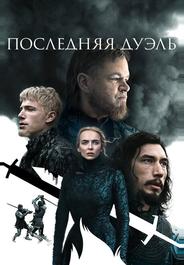 Последняя дуэль