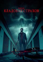 Омен: Кладовая страхов