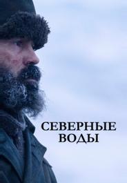 Северные воды