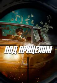 Под прицелом