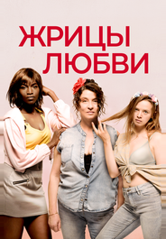 Жрицы любви