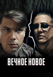 Вечное новое