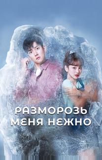 Разморозь меня нежно