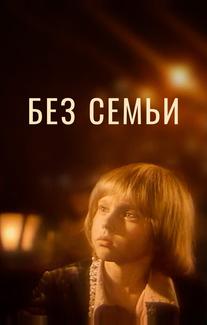 Без семьи