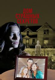 Дом страшных секретов