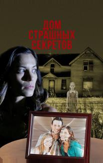 Дом страшных секретов
