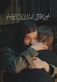 Неошибка