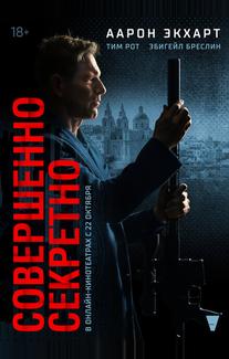Совершенно секретно