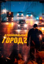 Криминальный город 2