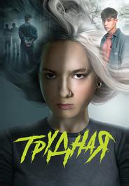 Трудная