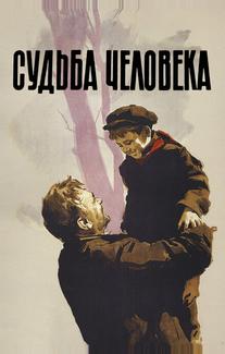 Судьба человека