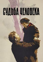Судьба человека