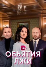 Объятия лжи