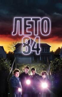 Лето 84