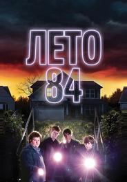 Лето 84