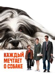 Каждый мечтает о собаке