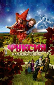 Фуксия — маленькая ведьма