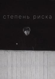 Степень риска