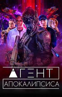Агент Апокалипсиса
