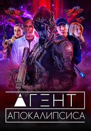 Агент Апокалипсиса